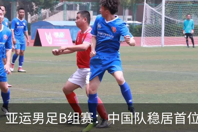 亚运男足B组赛：中国队稳居首位 朝鲜队逆袭夺得第二