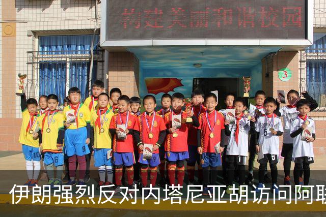 伊朗强烈反对内塔尼亚胡访问阿联酋的举动