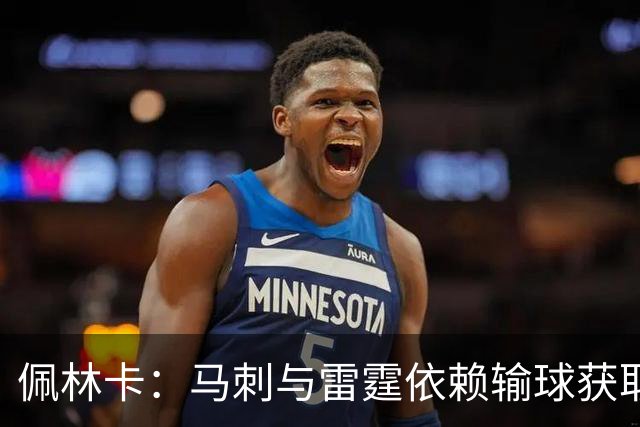 佩林卡：马刺与雷霆依赖输球获取高顺位选秀权 我们则不能这样运作