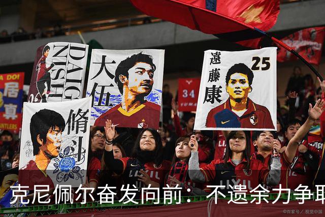 克尼佩尔奋发向前：不遗余力争取披挂上阵揭幕战