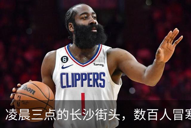 凌晨三点的长沙街头，数百人冒寒排队只为一口月饼