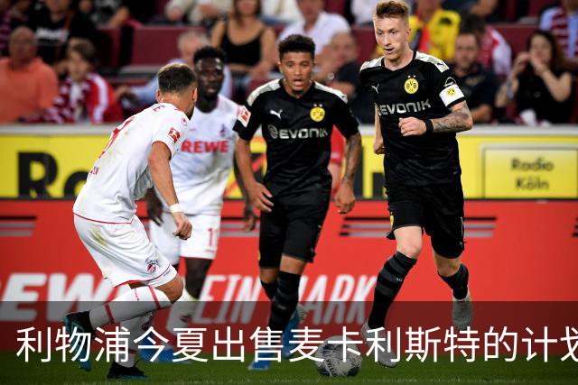 利物浦今夏出售麦卡利斯特的计划未能实现，如今他成关键中场