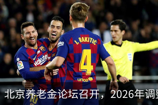 北京养老金论坛召开，2026年调整前景逐渐明朗