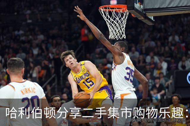 哈利伯顿分享二手集市购物乐趣：低价砍价不被认出