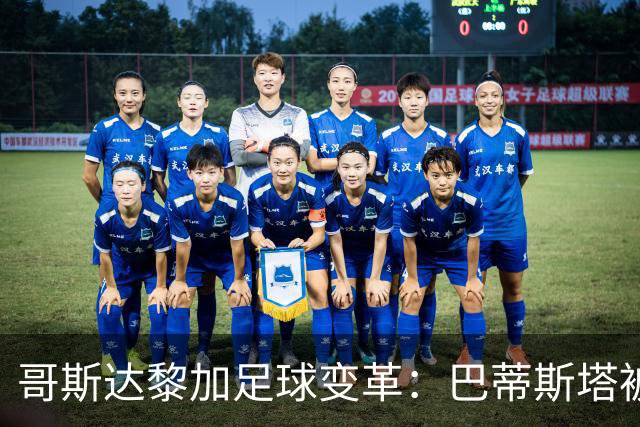 哥斯达黎加足球变革：巴蒂斯塔被解职 鲁伊斯临时接班