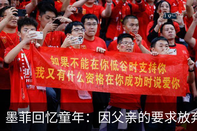 墨菲回忆童年：因父亲的要求放弃棒球，成功逆袭篮球梦想