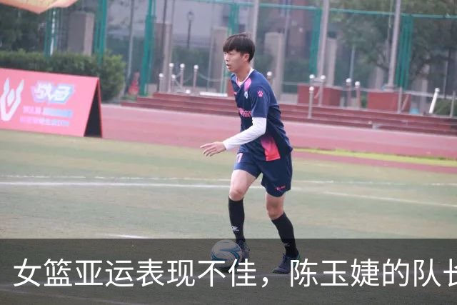 女篮亚运表现不佳，陈玉婕的队长角色引人质疑