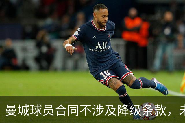 曼城球员合同不涉及降级条款，未来不确定性加剧