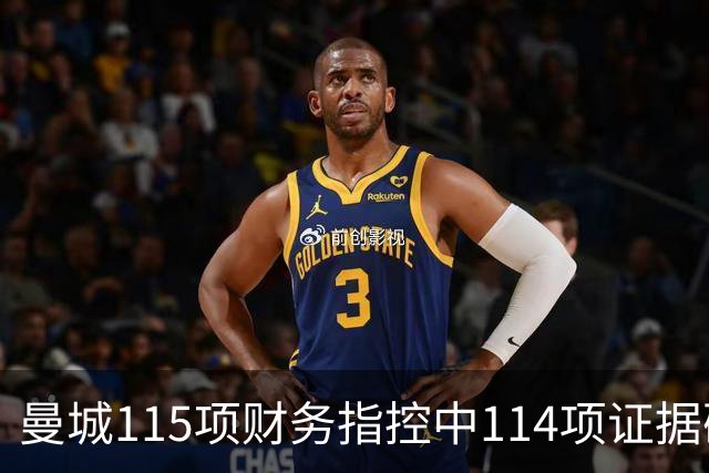 曼城115项财务指控中114项证据确凿，独立委员会做出重磅裁定