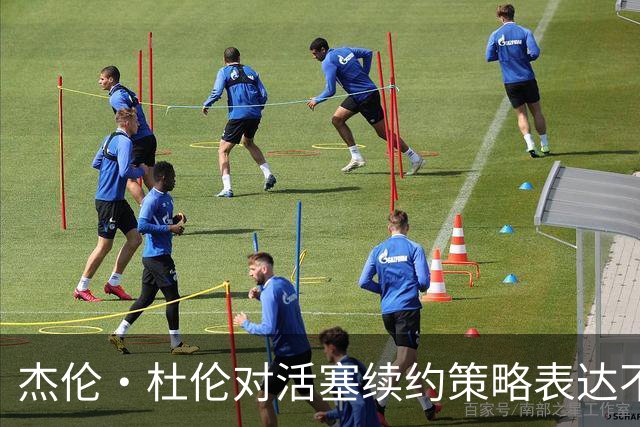 杰伦·杜伦对活塞续约策略表达不满，重视自我尊严的背后