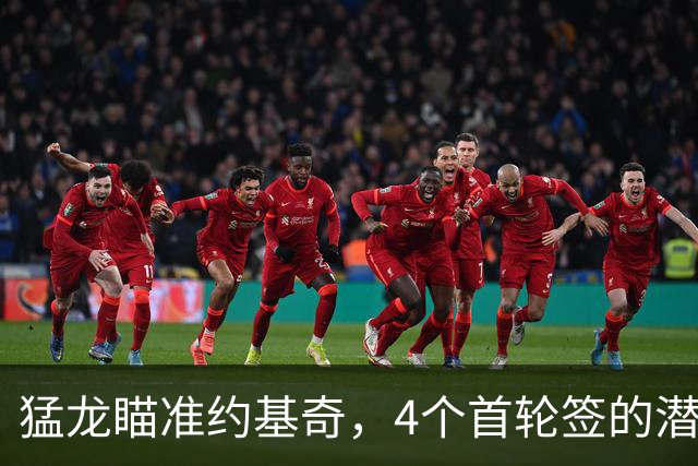 猛龙瞄准约基奇，4个首轮签的潜在交易风暴