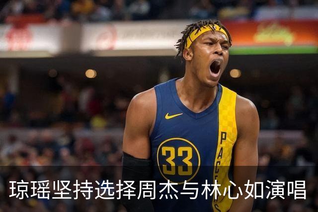 琼瑶坚持选择周杰与林心如演唱《你是风儿我是沙》，反响却超乎预期