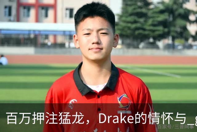 百万押注猛龙，Drake的情怀与 gamble