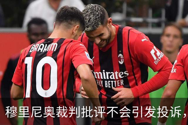 穆里尼奥裁判批评不会引发投诉，裁判委员会看法解析