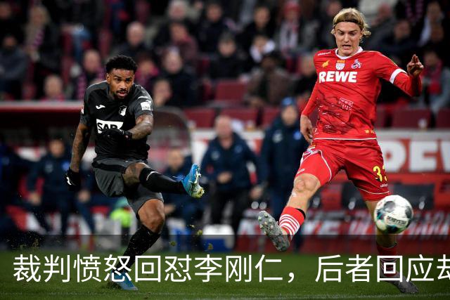 裁判愤怒回怼李刚仁，后者回应却显无辜