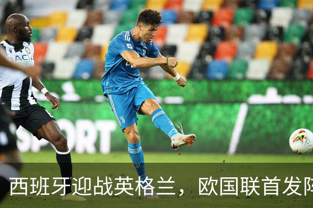 西班牙迎战英格兰，欧国联首发阵容迎来惊喜调整