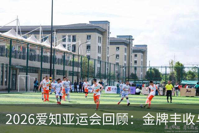 2026爱知亚运会回顾：金牌丰收与挑战并存