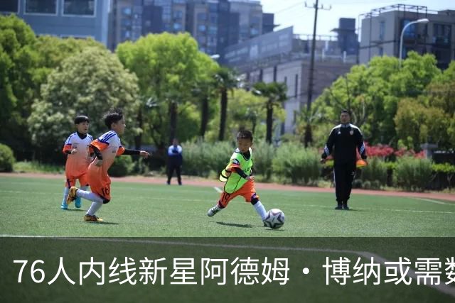 76人内线新星阿德姆·博纳或需数周缺阵，训练营恢复有待观察