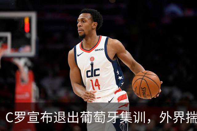 C罗宣布退出葡萄牙集训，外界揣测国家队生涯将结束