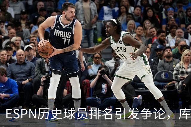 ESPN历史球员排名引发争论，库里为何屈居第16？